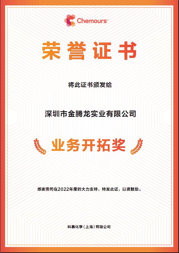 2022年科慕化學(xué)Capstone 氟表面活性劑業(yè)務(wù)拓展獎(jiǎng)